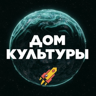 Telegram profile photo for Дом Культуры