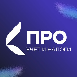 Telegram profile photo for ПРО учёт | Налоги, финансы
