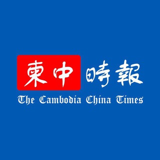 Telegram profile photo for 柬中時報