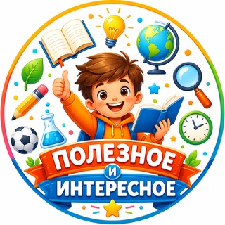 Telegram profile photo for Полезное и интересное