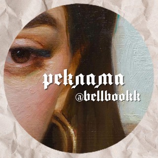 Telegram profile photo for реклама читавшие уставшие