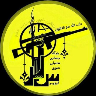 Telegram profile photo for پایگاه جهادی تحلیلی خبری لرپرس