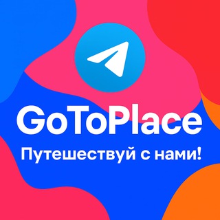 Telegram profile photo for GoToPlace ✈️ Путешествуй с нами