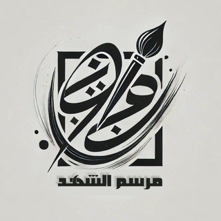 Telegram profile photo for مَرسم الشَهد ،.