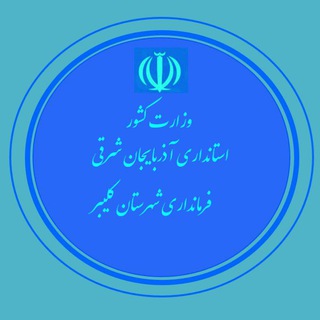Telegram profile photo for کانال اطلاع رسانی فرمانداری کلیبر