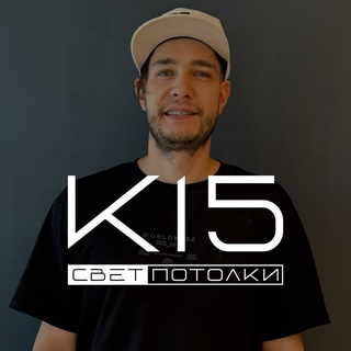 Telegram profile photo for K15 СВЕТ | ПОТОЛКИ