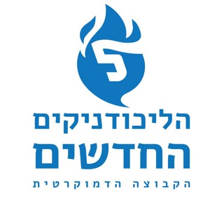 Telegram profile photo for ליכודניקים חדשים פרסומים