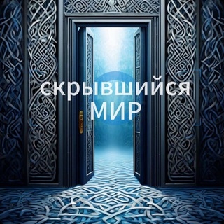 Telegram profile photo for "Скрывшийся Мир". СПЕЦИАЛИСТ.