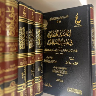 Telegram profile photo for إغاثة اللهفان من مصائد الشيطان