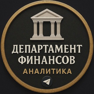 Telegram profile photo for Департамент Финансов | Аналитика