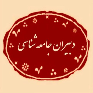 Telegram profile photo for دبیران جامعه شناسی