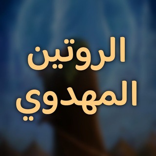 Telegram profile photo for الروتين المهدوي 🤍