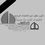 Telegram profile photo for كروب طلاب ذوي الشهداء الرسمي
