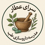 Telegram profile photo for 🔹سرای عطار 🔸مدرسه داروسازی طب 🔹
