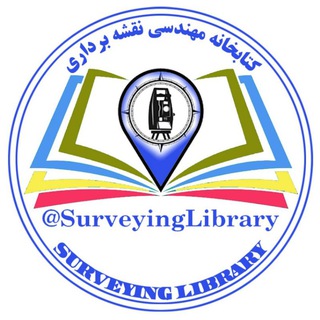 Telegram profile photo for 《کتابخانه مهندسی نقشه برداری》