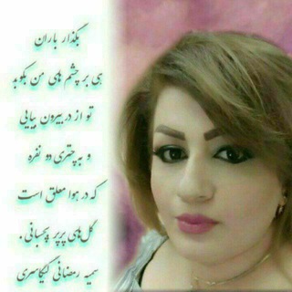 Telegram profile photo for سروده های سمیه رمضانی گیگاسری