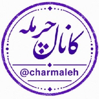 Telegram profile photo for کانال رسمی تلگرام چرمله