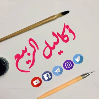 Telegram profile photo for أَكاليلُ الرَّبِيع 💐