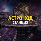 Telegram profile photo for Астро код Станция