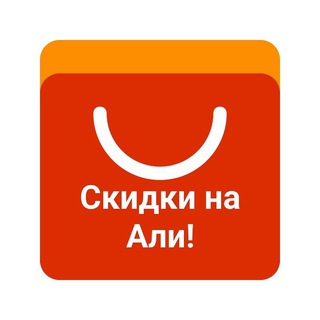 Telegram profile photo for Скидки Али и маркеты