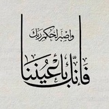 Telegram profile photo for فَإِنَّكَ بِأَعْيُنِنَا
