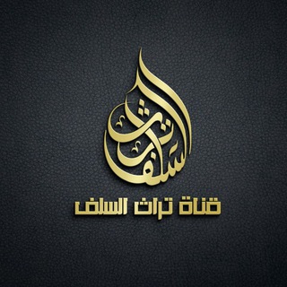 Telegram profile photo for تُرَاثُ السَّلَفِ