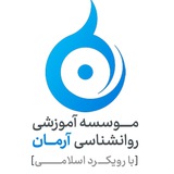 Telegram profile photo for موسسه روانشناسی آرمان