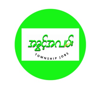 Telegram profile photo for မြို့နယ်အလိုက်အလုပ်အကိုင်များ