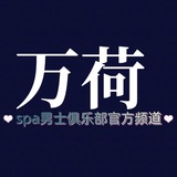 Telegram profile photo for 万荷SPA