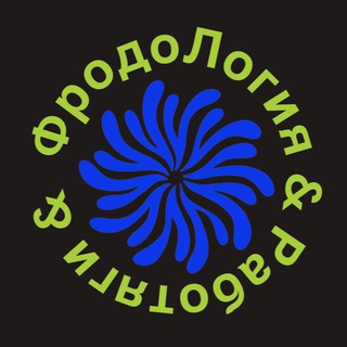 Telegram profile photo for ФродоЛогия | Работяги
