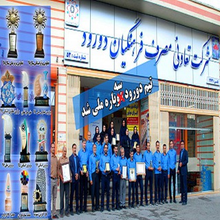 Telegram profile photo for شرکت تعاونی مصرف فرهنگیان دورود