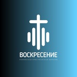 Telegram profile photo for ОХЦ «ВОСКРЕСЕНИЕ»