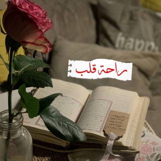 Telegram profile photo for راحة قلب!🫀❤️⇣
