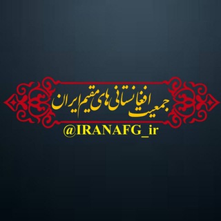 Telegram profile photo for کانال جمعیت افغانستانیهای مقیم ایران