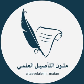 Telegram profile photo for متون التأصيل العلمي