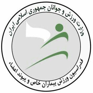 Telegram profile photo for فدراسیون ورزش بیماران خاص و پیوند اعضا