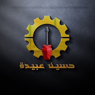 Telegram profile photo for دفتر حسين عبيدة / استاذ حسين عبيده