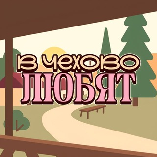 Telegram profile photo for в чехово любят (new)