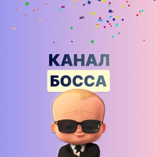 Telegram profile photo for Канал Босса