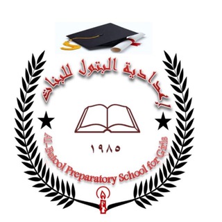 Telegram profile photo for اعدادية البتول للبنات
