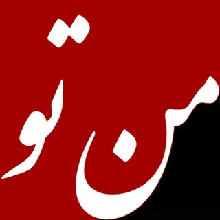 Telegram profile photo for ❥دُّوُّبُّیُّتُّیُّ مُّنُّ وُّ تُّوُّ ❥