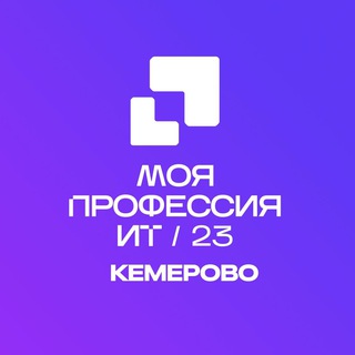 Telegram profile photo for Моя профессия – ИТ | Кемерово