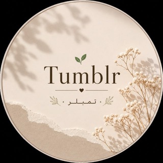 Telegram profile photo for تمبلـــر🌱.