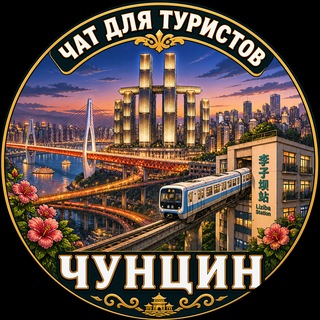 Telegram profile photo for Чунцин Чат для туристов