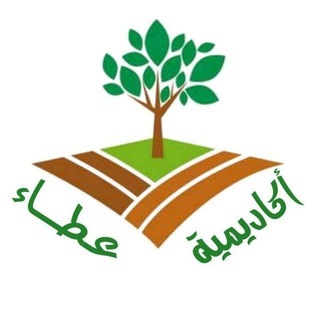 Telegram profile photo for أكاديمية عطاء للتعليم عن بُعد 🌱📚