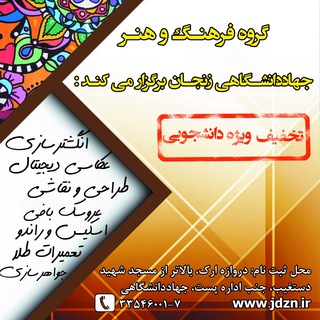 Telegram profile photo for گروه فرهنگ و هنر-جهاددانشگاهی زنجان