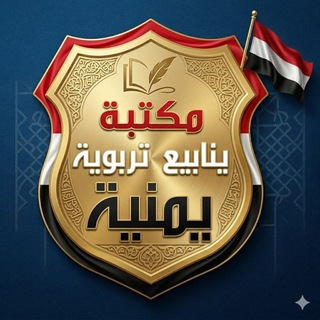 Telegram profile photo for 🇾🇪 📚 مكتبة ينابيع تربوية يمنية 📚 🇾🇪