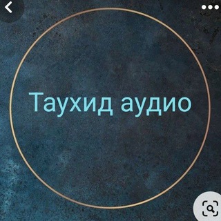 Telegram profile photo for Таухид аудио