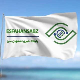 Telegram profile photo for 🇮🇷اصفهان سبز(esfahansabz.ir)🌏