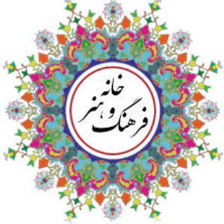 Telegram profile photo for خانه فرهنگ و هنر